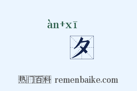 闇夕是什么意思的图片